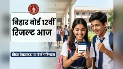 Bihar Board 12th Result 2026: 12वीं का रिजल्ट आज होगा जारी, इन वेबसाइट्स पर सबसे पहले देखें नतीजे