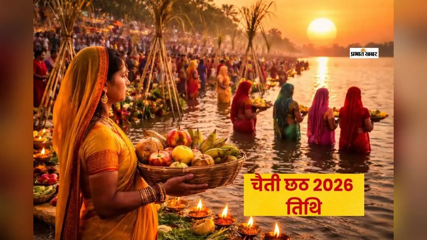 चैती छठ 2026: आज ढलते सूर्य को दिया जाएगा अर्घ्य, जानें अपने शहर में सूर्यास्त का समय