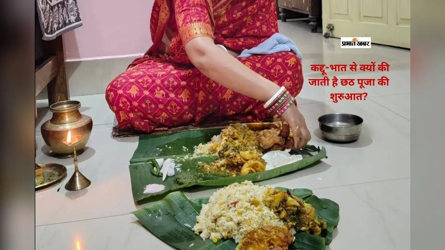 चैती छठ पूजा का पहला दिन आज, जानें नहाए खाए में कद्दू-भात का धार्मिक महत्व