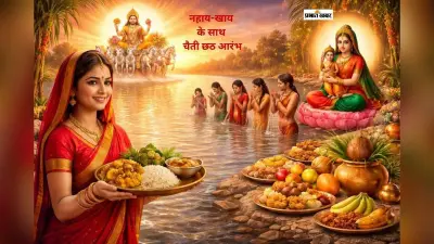 आज से चैती छठ की शुरुआत, जानें नहाय-खाय का खास महत्व
