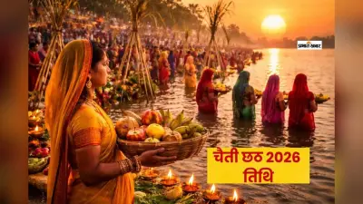 चैती छठ 2026: आज ढलते सूर्य को दिया जाएगा अर्घ्य, जानें अपने शहर में सूर्यास्त का समय