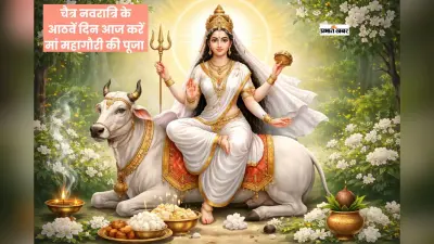 चैत्र दुर्गाष्टमी 2026 आज, यहां से जानें मां महागौरी की पूजा विधि और महत्व