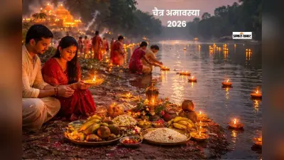 कब है चैत्र अमावस्या 2026? नोट करें तिथि, जानें इस दिन क्या करें और क्या नहीं