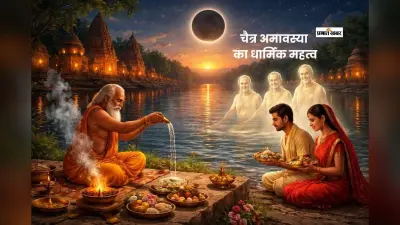 चैत्र अमावस्या का धार्मिक रहस्य, क्यों मानी जाती है अत्यंत शुभ