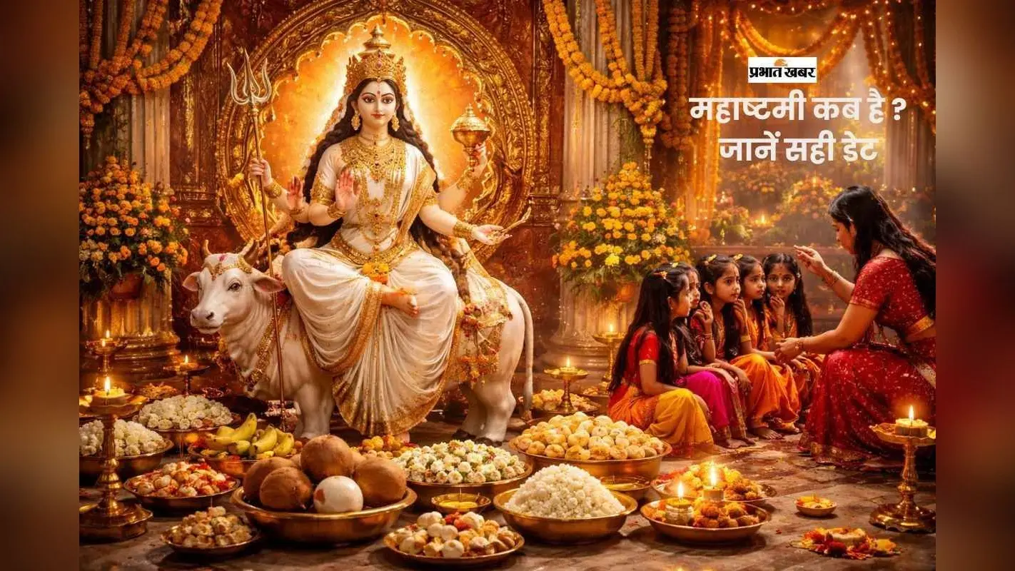 चैत्र नवरात्र की महाष्टमी कब है आज या कल ? जानें सही तारीख और कन्या पूजन का मुहूर्त