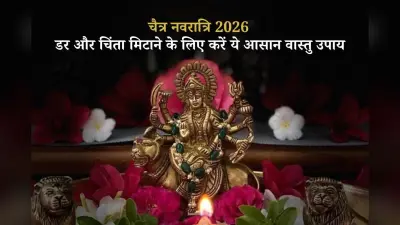 मन की चिंता और डर को खत्म करने के लिए चैत्र नवरात्रि 2026 पर करें ये वास्तु उपाय