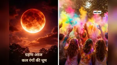 ग्रहण आज, कल मनाई जाएगी रंगों वाली होली