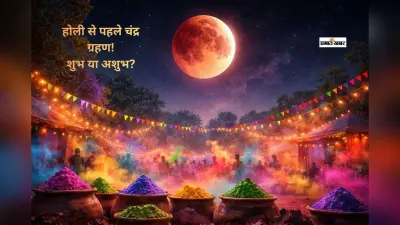 आज साल का पहला चंद्र ग्रहण! सूतक काल में भूलकर भी न करें ये गलतियां