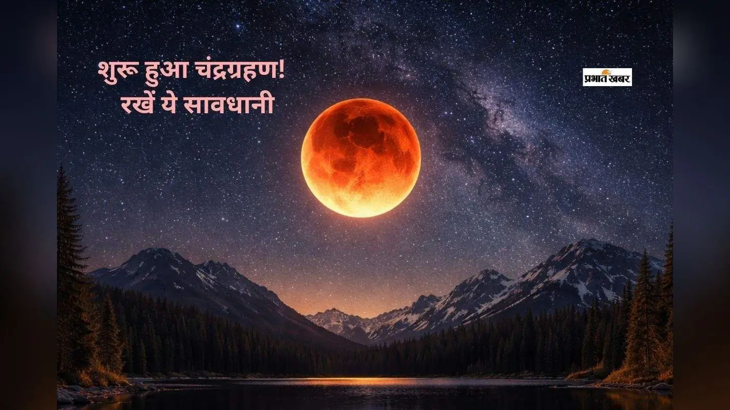 साल का पहला चंद्रग्रहण समाप्त, 144 साल बाद होली पर बना ये संयोग