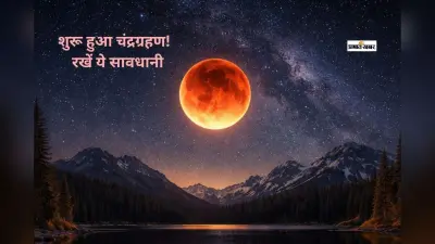 साल का पहला चंद्रग्रहण समाप्त, 144 साल बाद होली पर बना ये संयोग