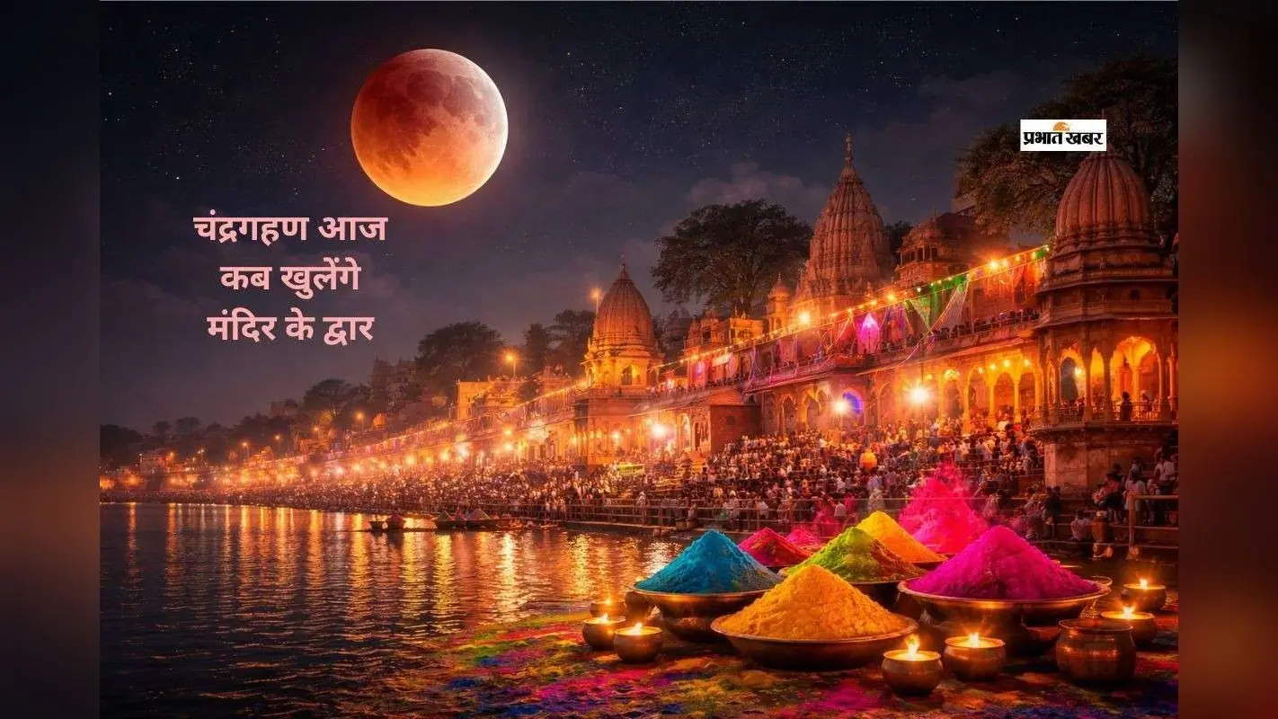आज चंद्रग्रहण, जानिए कब खुलेंगे मंदिरों के द्वार