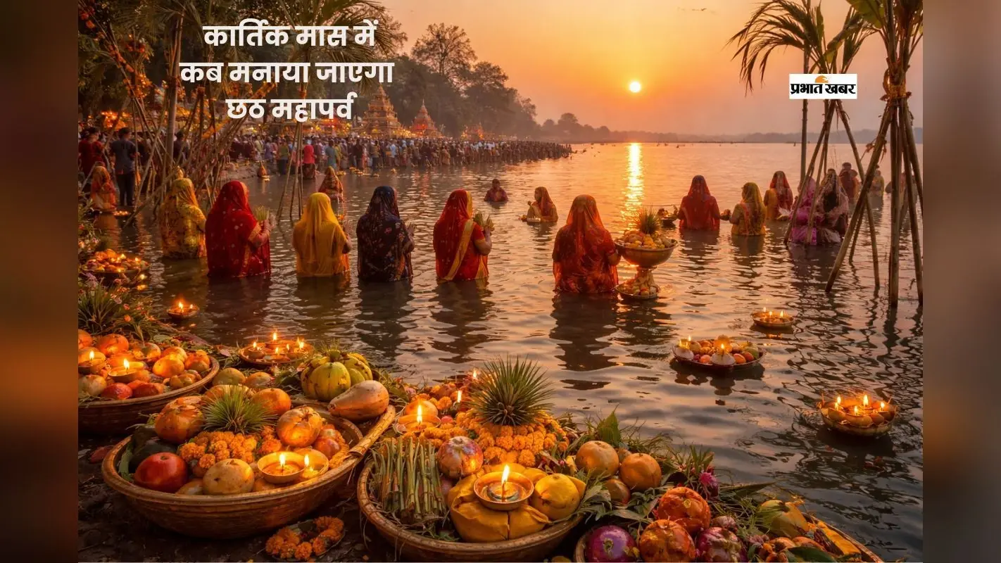 पहली किरण को अर्घ्य देकर चैती छठ संपन्न, जानिए कार्तिक छठ पर्व कब मनाया जाएगा
