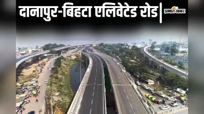 पटना की लाइफलाइन बनेगा दानापुर-बिहटा कॉरिडोर, अगले साल अगस्त तक हर हाल में होगा तैयार