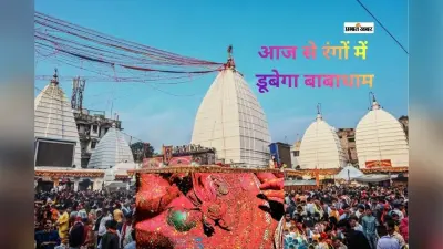 बाबाधाम में आज से तीन दिवसीय होली