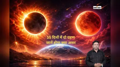 15 दिनों में डबल ग्रहण का संयोग, जानें क्या होली की खुशियों पर भी पड़ेगा असर
