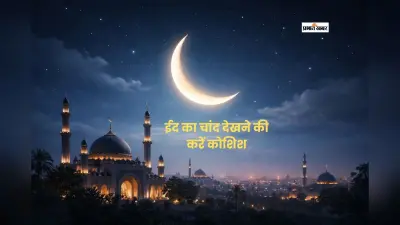 ईद उल फितर भारत में कल या परसों—क्या है सही तारीख?