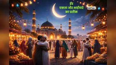 ईद 2026, खुशबू, करुणा और एकता का पर्व
