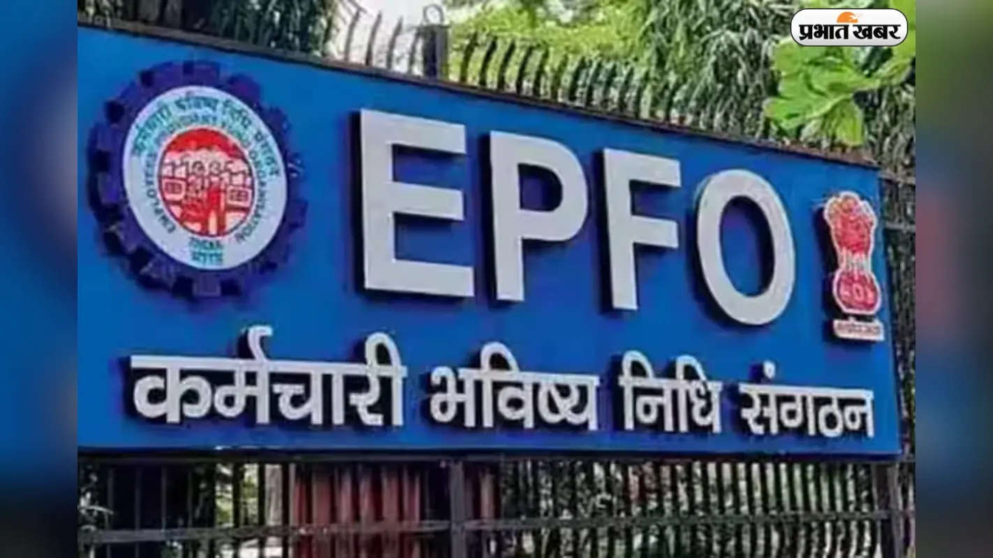 अब 20 दिन नहीं, सिर्फ 3 दिन में होगा PF सेटलमेंट! जानें करोड़ों कर्मचारियों के लिए क्या बदला