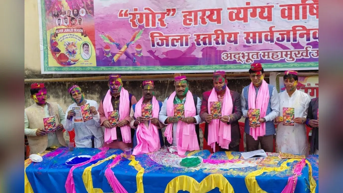 हास्य व्यंग्य होली विशेषांक रंगोर का 26 वां संस्करण पुस्तिका का लोकार्पण