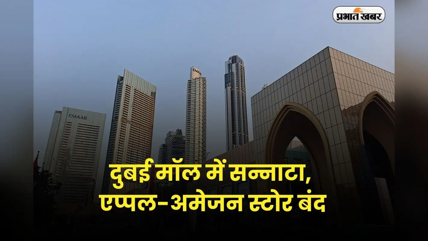 दुबई मॉल में सन्नाटा, एप्पल-अमेजन स्टोर बंद; क्या खाड़ी देशों से खत्म हो जाएगा लग्जरी ब्रांड्स का दौर ?