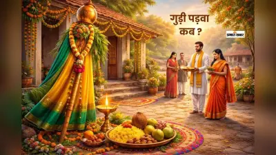 मार्च 2026 में गुड़ी पड़वा कब है? जानें हिंदू नववर्ष का महत्व और पूजा विधि