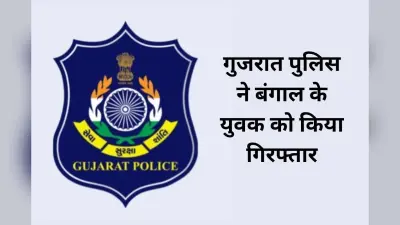 गुजरात के स्कूलों और अदालतों में बम की धमकी देने वाला बंगाल से गिरफ्तार