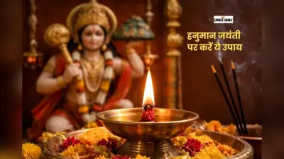 आने वाली है हनुमान जयंती, संकटमोचन हनुमान की कृपा से दूर होंगी ये परेशानियां