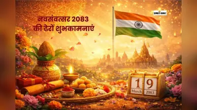 नव संवत्सर 2083: अपनों को भेजें दिल छू लेने वाली शुभकामनाएं