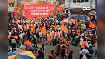 हजारीबाग में 1918 से शुरू रामनवमी जुलूस की ऐतिहासिक परंपरा