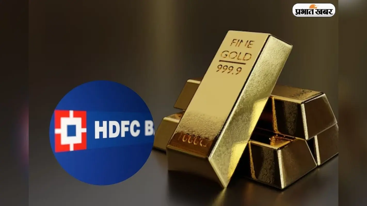 HDFC Gold ETF के नियमों में बदलाव, 22 अप्रैल से लागू होंगे नए नियम