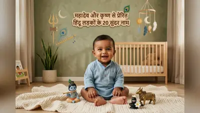 बेटों के लिए चुनें भगवान कृष्ण और शिव से जुड़े ये यूनिक नाम, हर कोई पूछेगा मतलब