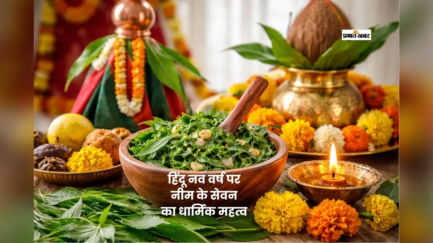 हिंदू नववर्ष पर नीम खाने की परंपरा और इसके धार्मिक फायदे