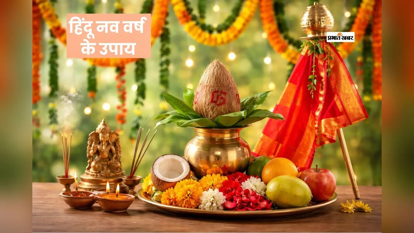 हिंदू नव वर्ष के पहले दिन करें ये शुभ काम, मिलेगा सौभाग्य
