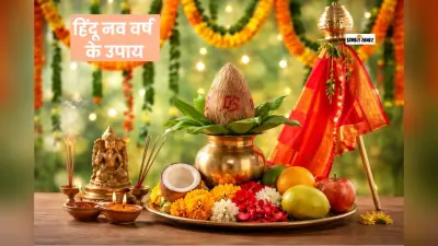 हिंदू नव वर्ष के पहले दिन करें ये शुभ काम, मिलेगा सौभाग्य