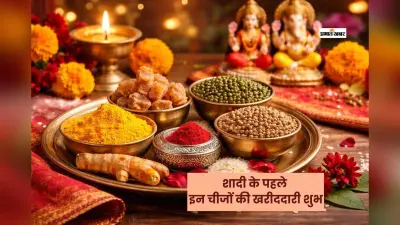 शादी की खरीदारी से पहले घर में रखें ये 5 पवित्र वस्तुएं