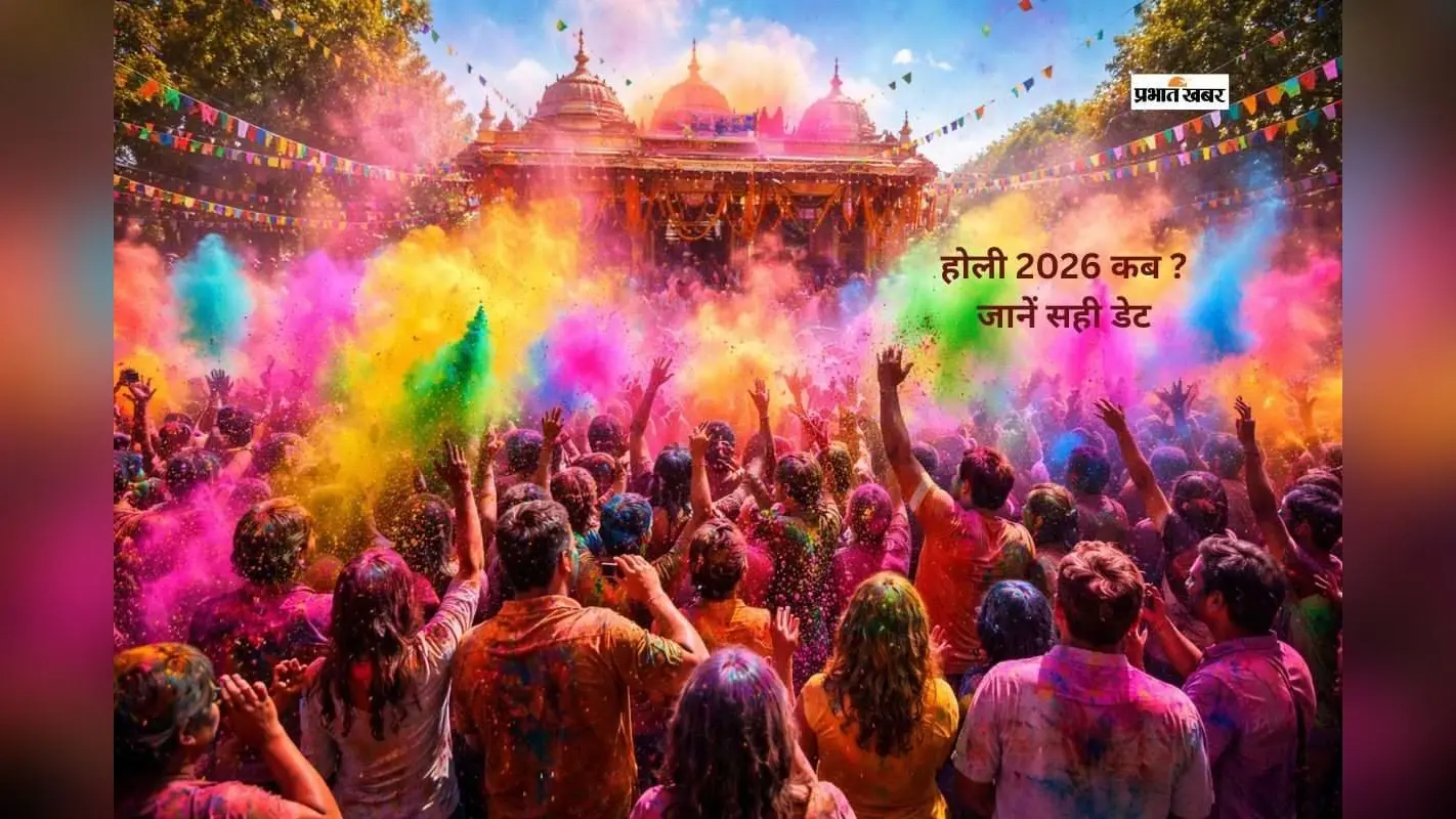 होली 2026 पर बड़ा भ्रम! 1 दिन या 2 दिन का त्योहार, जानें कब है असली रंगवाली होली