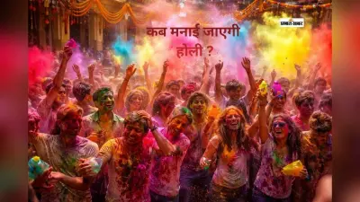 होली 2026 की तारीख पर बड़ा भ्रम! एक दिन या दो दिन, जानें सही तिथि