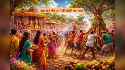 ग्रहण की उलझन के बीच झारखंड में होलिका दहन और होली की अनोखी परंपराएं
