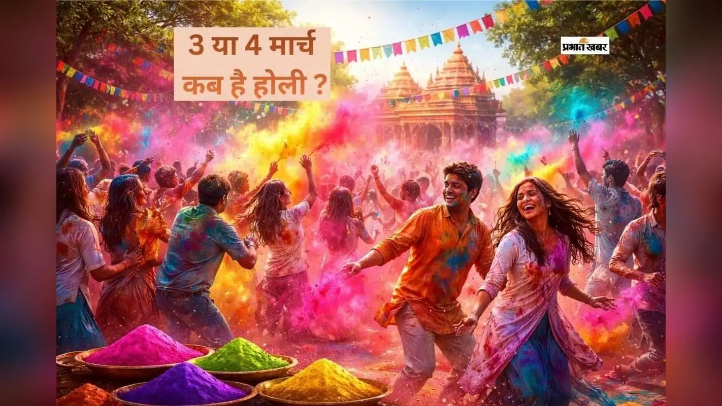 होली 2026 कब मनाई जाएगी? एक दिन पहले या बाद में, यहां जानें पक्की जानकारी