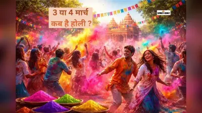 होली 2026 कब मनाई जाएगी? एक दिन पहले या बाद में, यहां जानें पक्की जानकारी