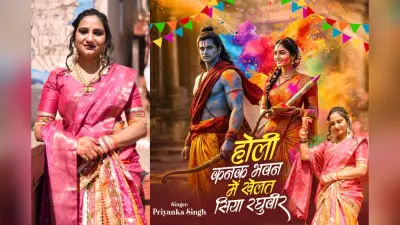 Holi Song 2026: रंग में सराबोर करने आ गया Priyanka Singh का यह नया गीत, कनक भवन की होली का बांधा समां, देखें Video