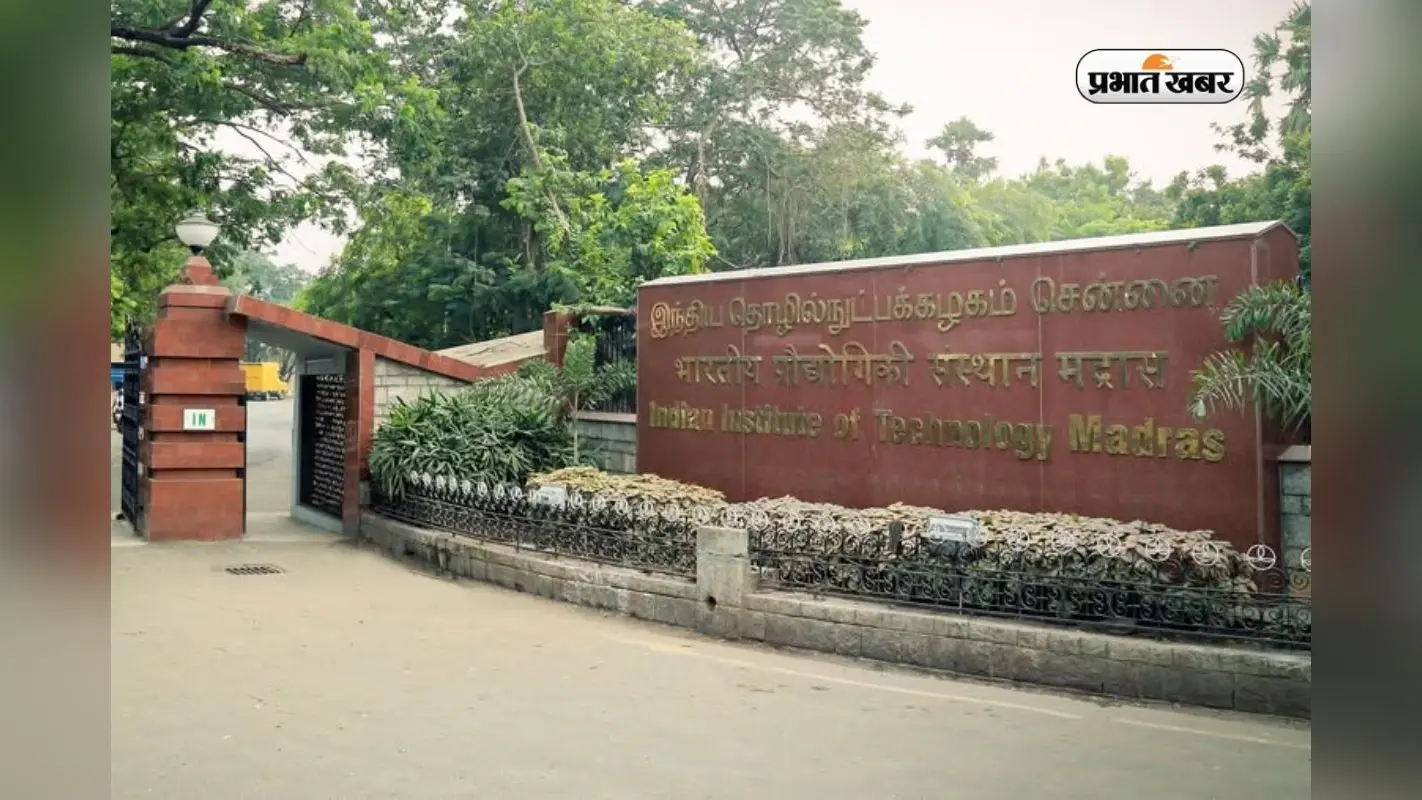 IIT Madras ने लॉन्च किए 3 नए MTech कोर्स, गेट स्कोर से मिलेगा एडमिशन