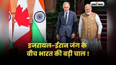इजरायल-ईरान जंग के बीच भारत की बड़ी चाल, कनाडा से यूरेनियम डील पक्की