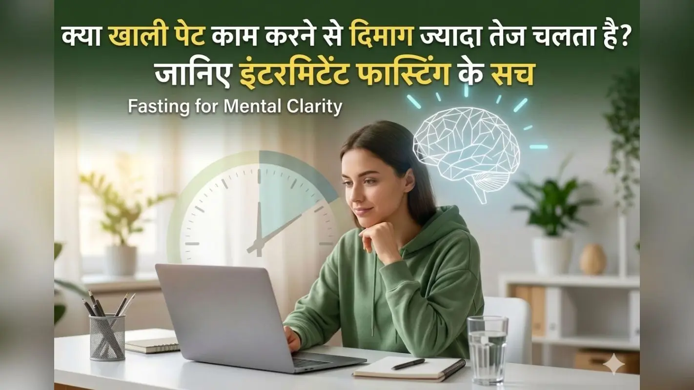 क्या खाली पेट काम करने से दिमाग ज्यादा तेज चलता है? जानिए इंटरमिटेंट फास्टिंग के सच