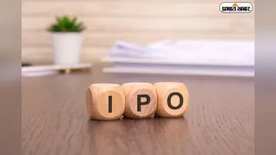 IPO नियमों में बदलाव, अब मेगा कंपनियों को लिस्टिंग में मिलेगी बड़ी छूट
