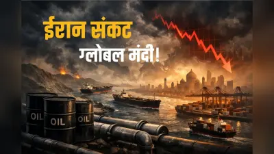 ईरान युद्ध लंबा खिंचा, तो दुनिया में आ सकती है आर्थिक मंदी, भारत की तैयारी कितनी? एक्सपर्ट्स से समझें