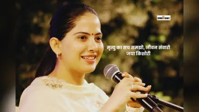 मृत्यु को याद रखो, जीवन सुधरेगा: जया किशोरी का गहरा संदेश