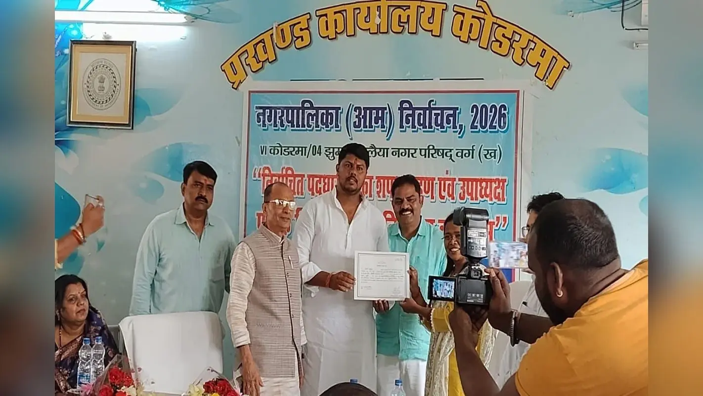 झुमरी तिलैया में मनोहर राम नगर परिषद उपाध्यक्ष निर्विरोध निर्वाचित, वार्ड सदस्यों का शपथ ग्रहण