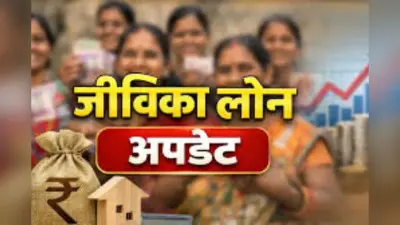 बिहार के इस जिले की जीविका दीदियों के लिए खुशखबरी, लोन मिलना होगा आसान, देखें प्रक्रिया