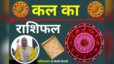 कल का राशिफल 3 मार्च 2026: इन 5 राशियों पर मेहरबान रहेगी किस्मत, जानें किन्हें रहना होगा सतर्क?